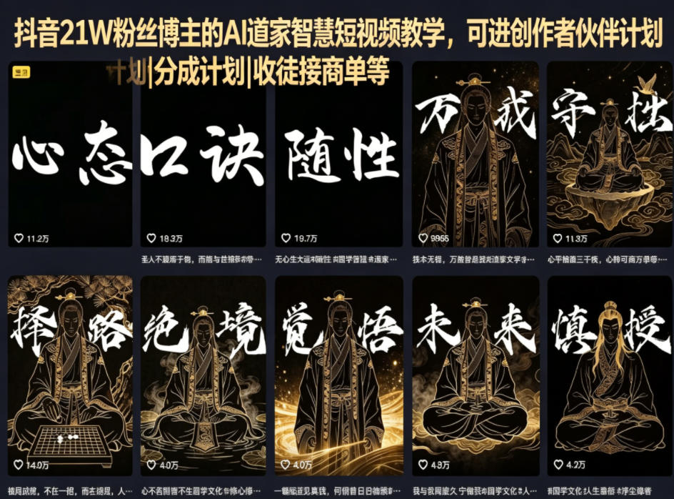 抖音21W粉丝博主的AI道家智慧短视频教学,可进创作者伙伴计划|分成计划|收徒接商单等-搞薯条网