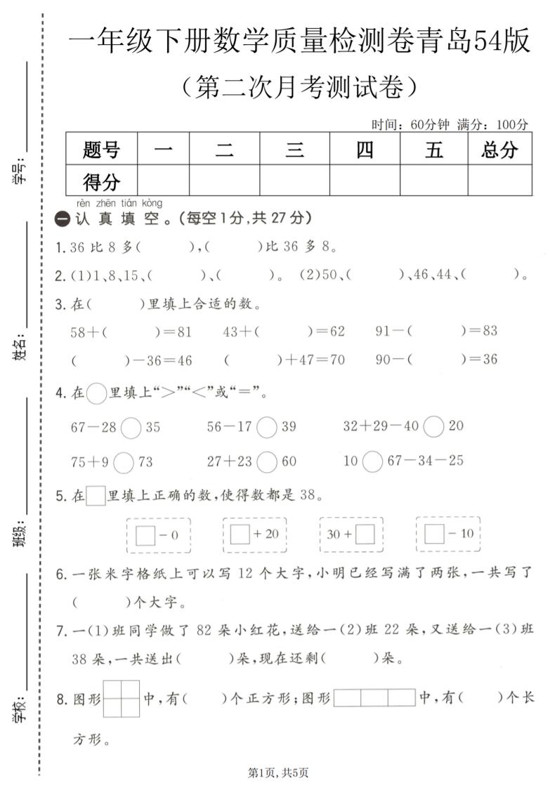 一年级下数学第二次月考质量检测卷《青岛五四版》-搞薯条网