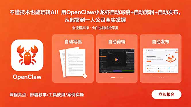 不懂技术也能玩转AI！用OpenClaw小龙虾自动写稿+自动剪辑+自动发布，从部署到一人公司全实操-搞薯条网