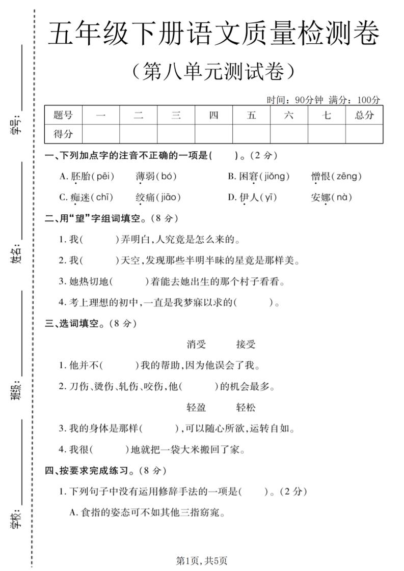 五年级下语文第八单元质量检测卷1-搞薯条网