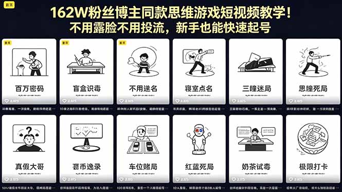 162W粉丝博主同款思维游戏短视频教学！不用露脸不用投流，新手也能快速起号-搞薯条网