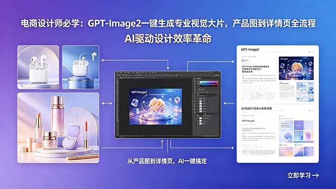 电商设计师必学：GPT-Image2一键生成专业视觉大片，产品图到详情页全流程-搞薯条网