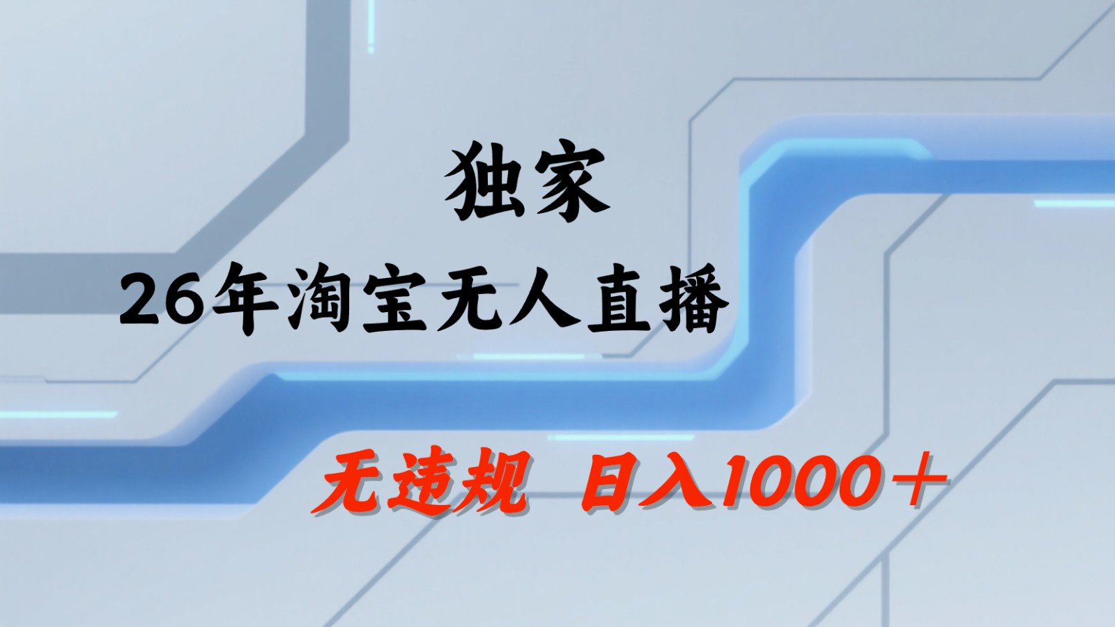 淘宝无人直播：不违规、不封号，直播35小时狂卖13万，全年都是旺季，还能批量矩阵操作-搞薯条网