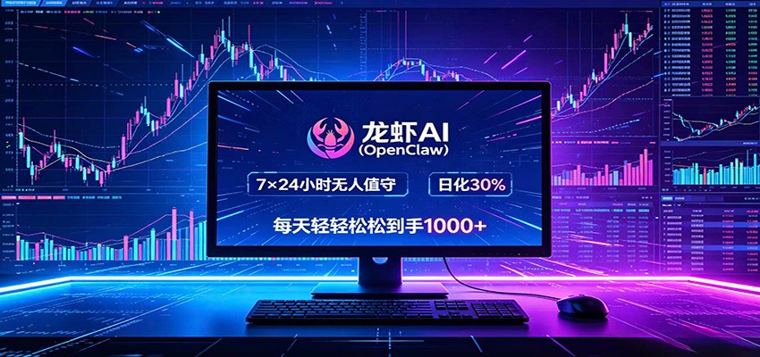 龙虾AI(OpenClaw)全自动挂机，智能操控电脑高效执行任务，每天轻松到手四位数-搞薯条网
