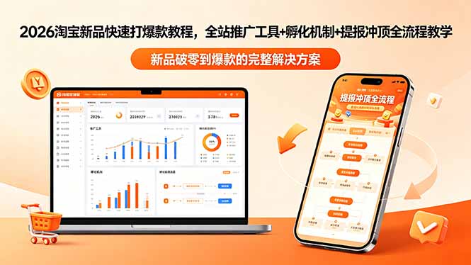 2026淘宝新品快速打爆款教程-更新，全站推广工具+孵化机制+提报冲顶全流程教学-搞薯条网