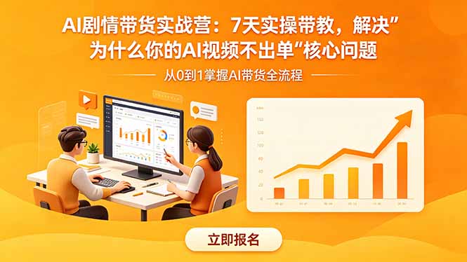 AI剧情带货实战营：7天实操带教，解决“为什么你的AI视频不出单”核心问题-搞薯条网