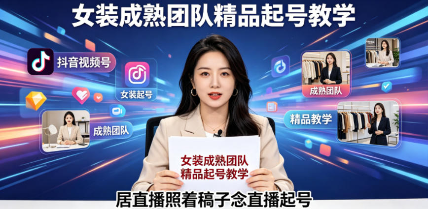 抖音视频号绿幕直播，女装成熟团队打造精品起号教学，居直播照着稿子念直播起号-搞薯条网