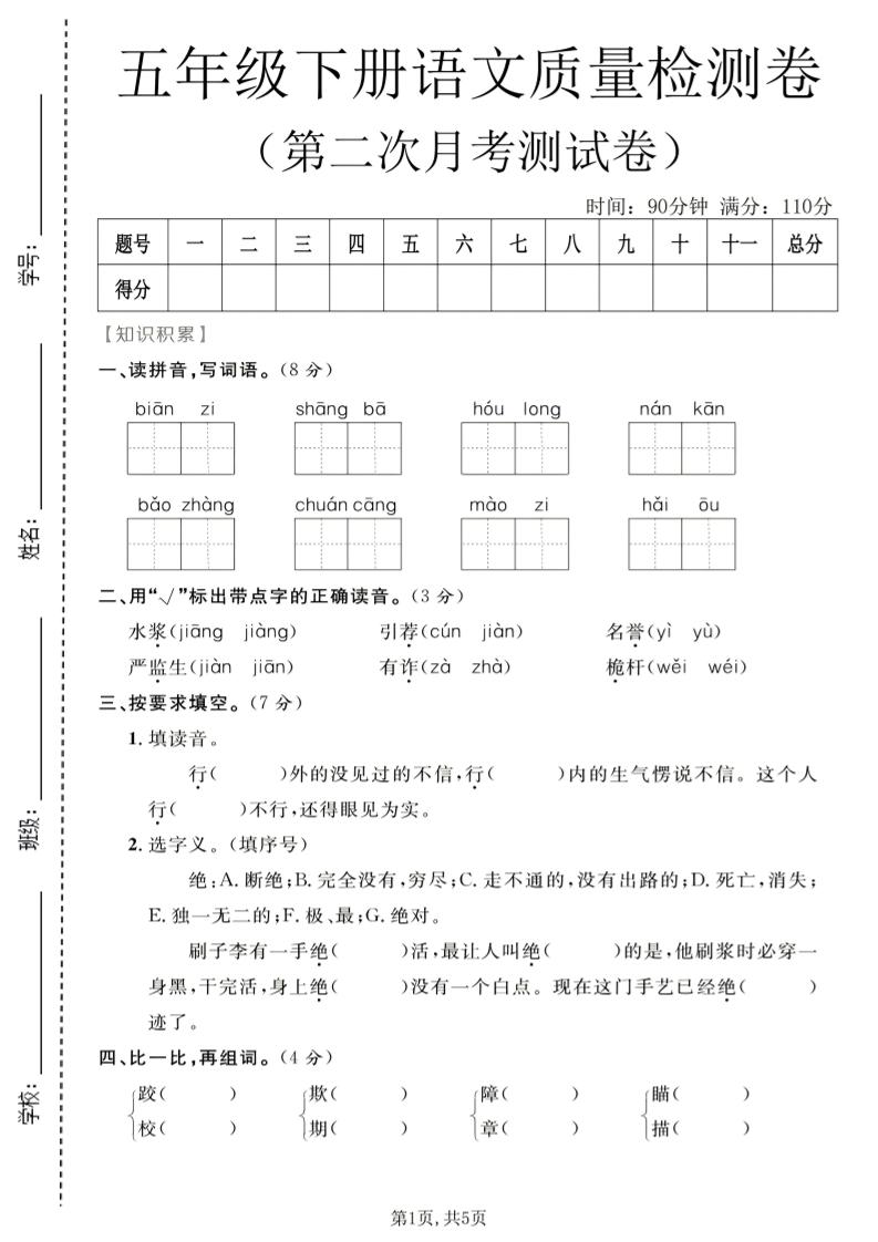 五年级下语文第二次月考质量检测卷1-搞薯条网