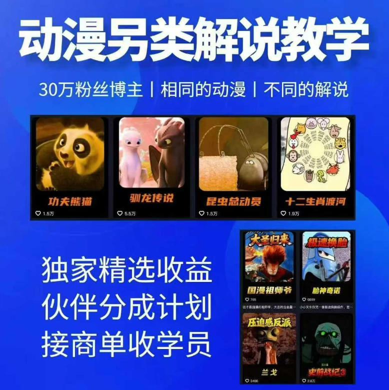 动漫另类解说教学,30w粉丝动漫博主亲授不一样的解说,独家精选收益|伙伴分成计划|接商单收学员-搞薯条网