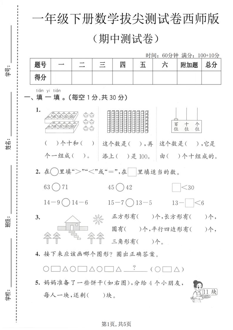 一年级下数学期中拔尖测试卷1《西师版》-搞薯条网