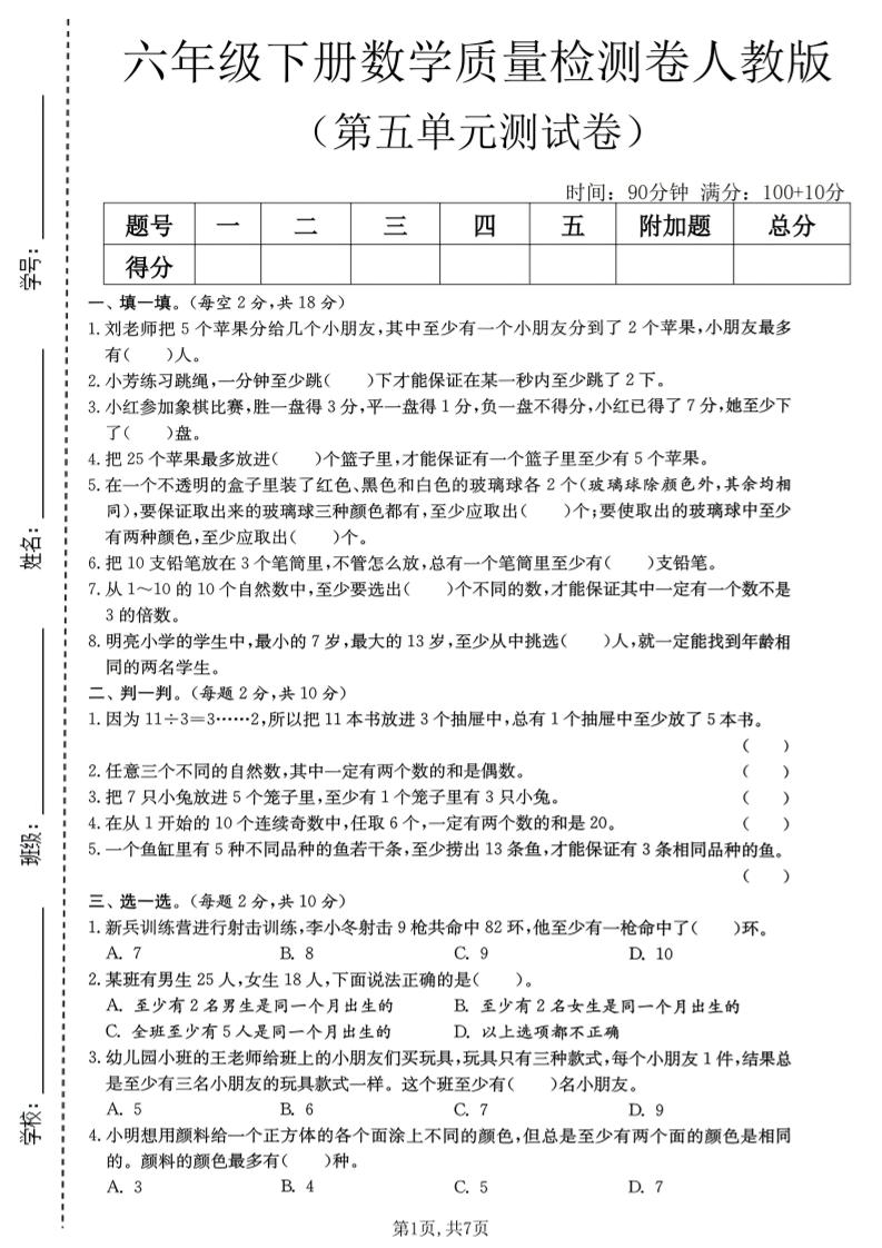 六年级下数学第五单元质量检测卷《人教版》-搞薯条网
