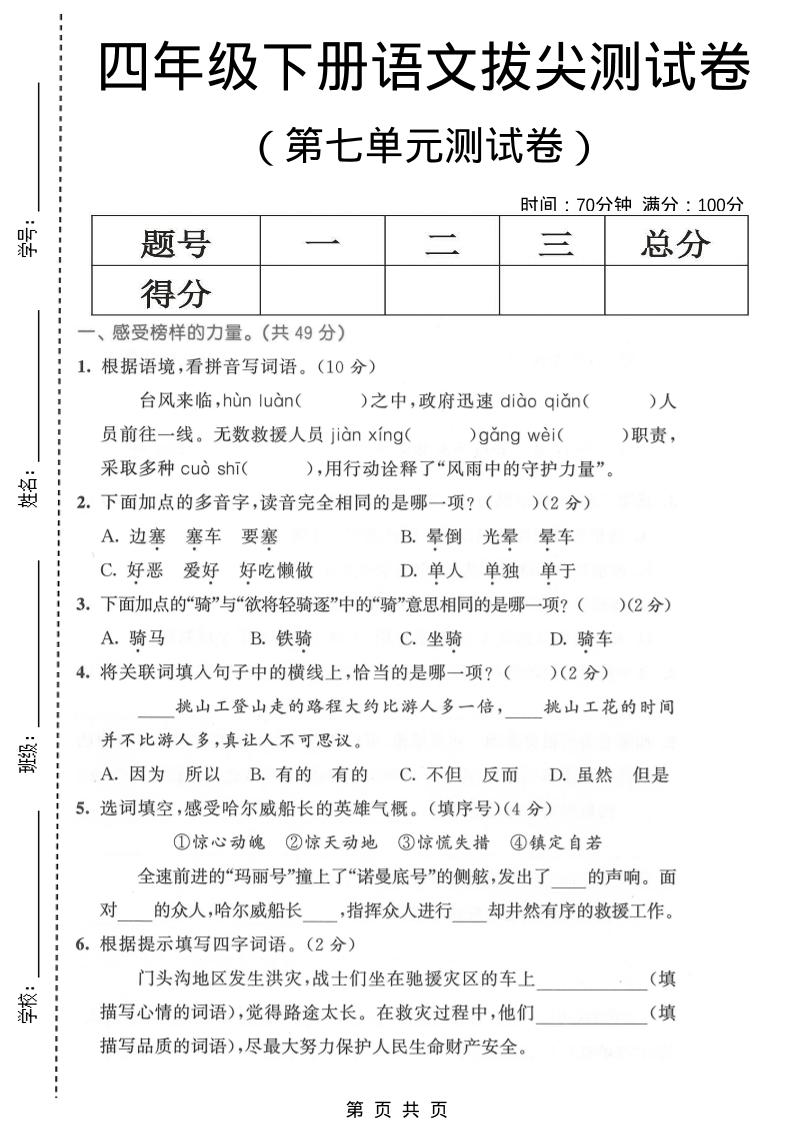 四年级下语文第七单元拔尖测试卷1-搞薯条网