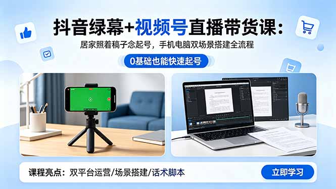 抖音绿幕+视频号直播带货课：居家照着稿子念起号，手机电脑双场景搭建全流程-搞薯条网