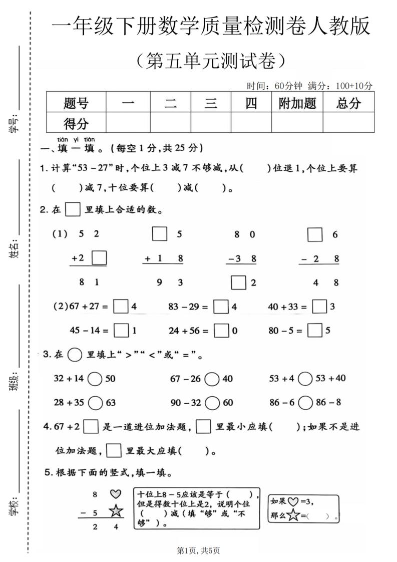 一年级下数学第五单元质量检测卷1《人教版》-搞薯条网