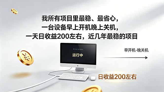 我所有项目里最稳，最省心，一台设备早上开机晚上关机，一天日收益200左右，近几年最稳的项目-搞薯条网