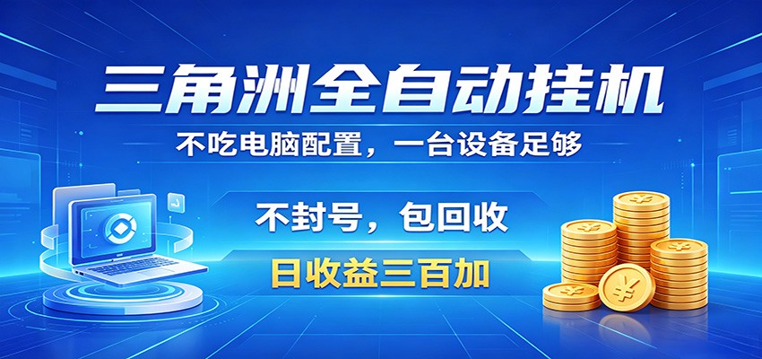 三角洲全自动挂机项目，防封稳账号，日收益300+，收益全程包回收，省心稳赚-搞薯条网