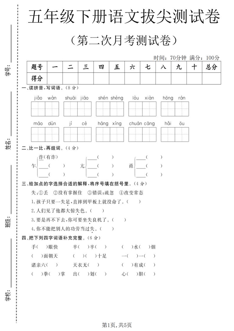 五年级下语文第二次月考拔尖测试卷-搞薯条网