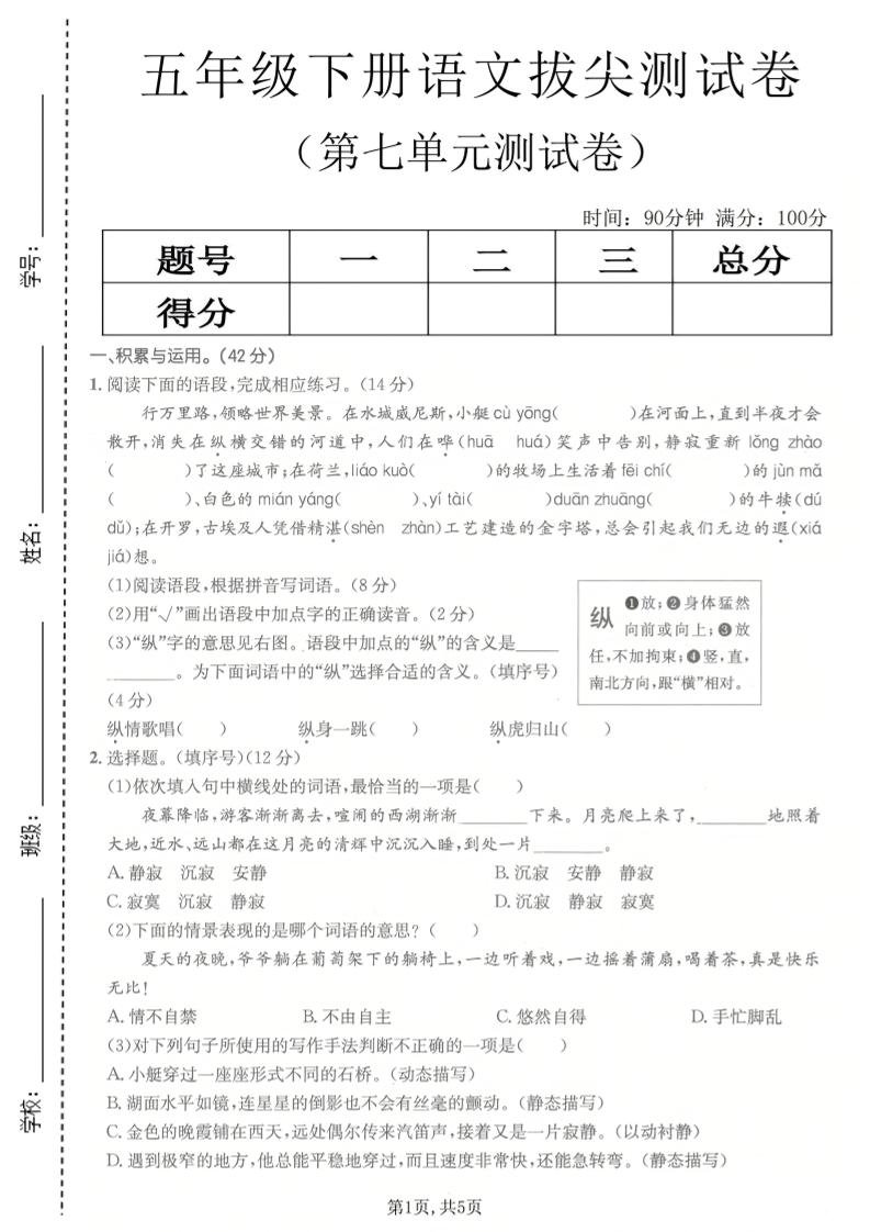 五年级下语文第七单元拔尖测试卷2-搞薯条网