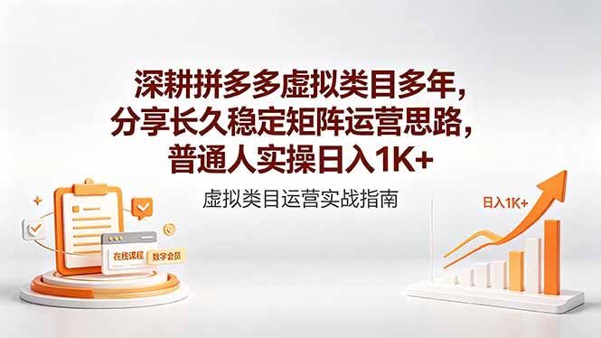 深耕拼多多虚拟类目多年，分享长久稳定矩阵运营思路，普通人实操日入1K+-搞薯条网