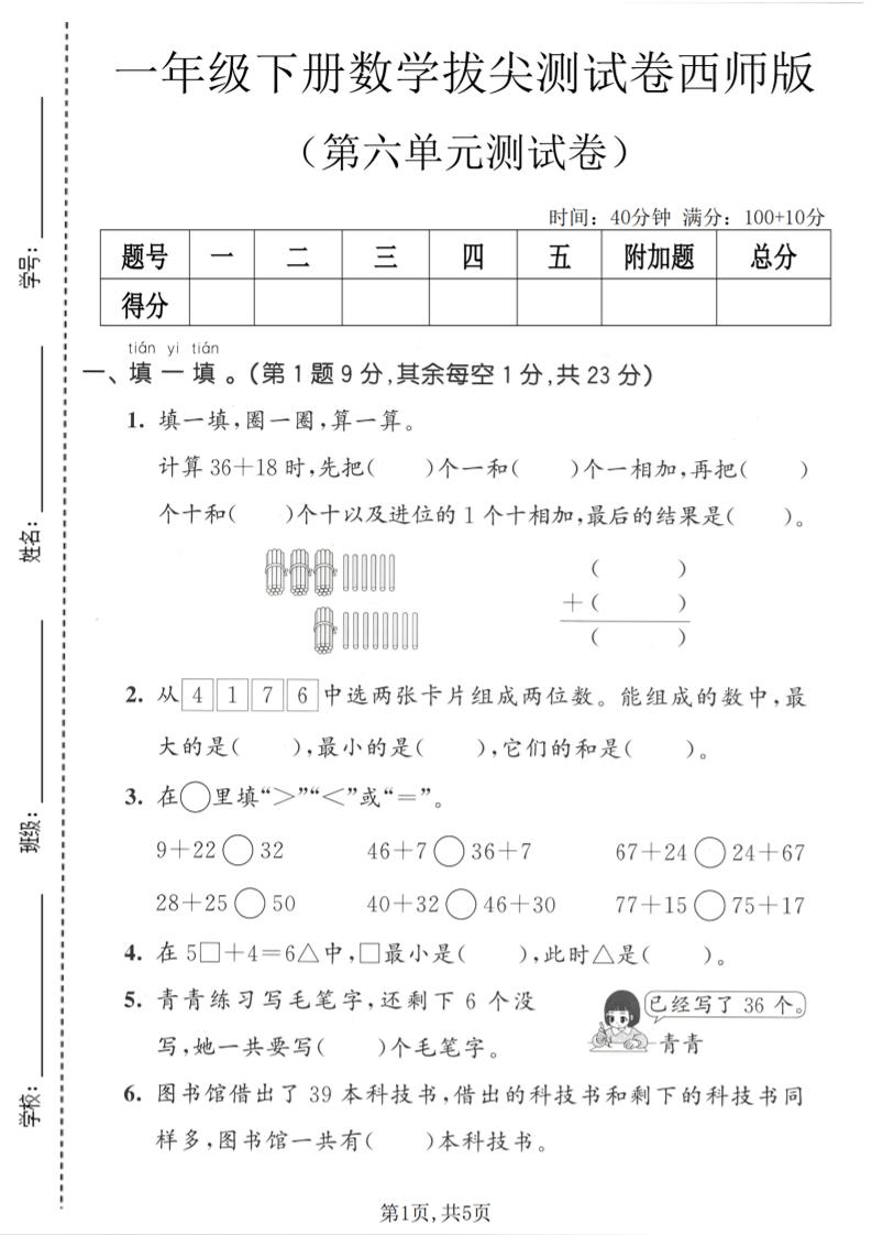 一年级下数学第六单元拔尖测试卷《西师版》-搞薯条网