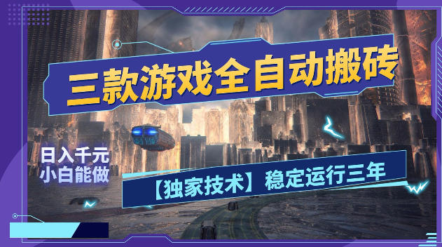 三款游戏全自动搬砖，日入1k+，全天无人值守，绿色稳定，小白宝妈想做副业的都可以【揭秘】-搞薯条网
