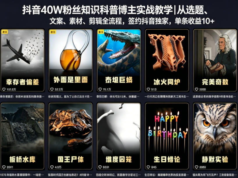 抖音40W粉丝知识科普博主实战教学｜从选题、文案、素材、剪辑全流程，签约抖音精选独家，单条收益1k+-搞薯条网
