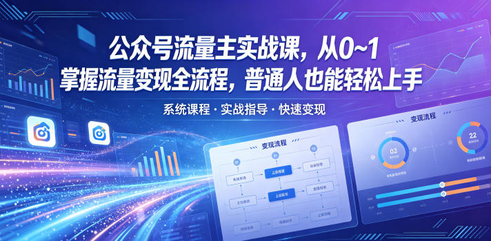 公众号流量主实战课，从0~1掌握流量变现全流程，普通人也能轻松上手-搞薯条网