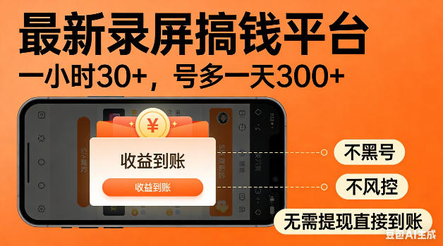 最新录屏搞钱平台！无需复杂操作，简单录屏就能賺米，一小时稳入30+，多号操作一天轻松突破300+【揭秘】-搞薯条网