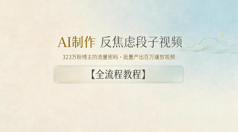 AI制作”反焦虑段子“视频,323W粉博主的流量密码,批量产出百万播放视频【全流程教程】-搞薯条网