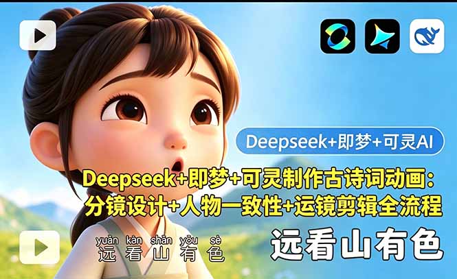 Deepseek+即梦+可灵制作古诗词动画：分镜设计+人物一致性+运镜剪辑全流程-搞薯条网