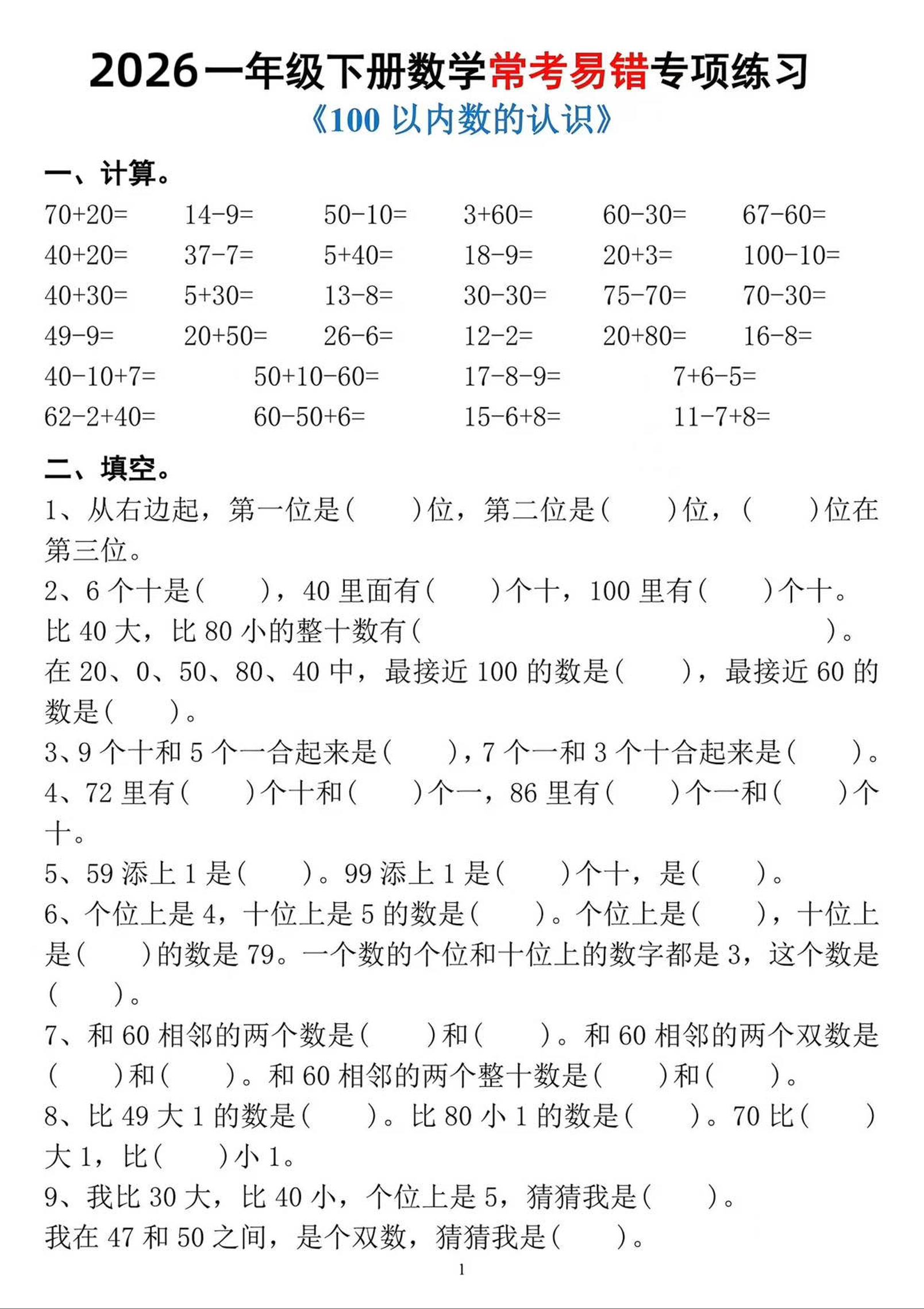 一年级下数学常考易错专项练习-搞薯条网