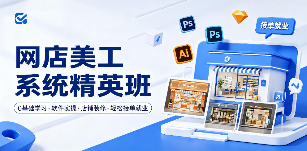 网店美工系统精英班，0基础学习，从软件实操到店铺装修，轻松接单就业-搞薯条网