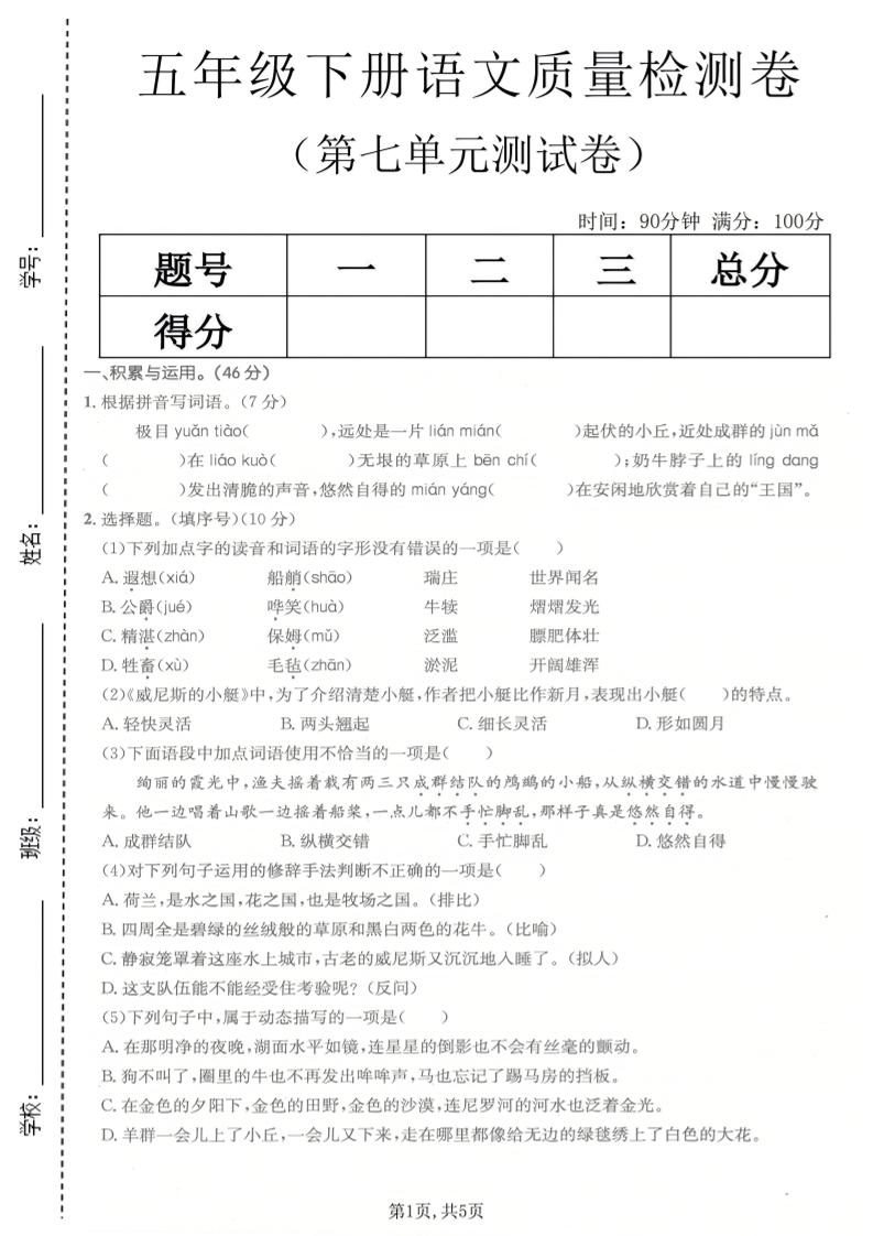 五年级下语文第七单元质量检测卷-搞薯条网