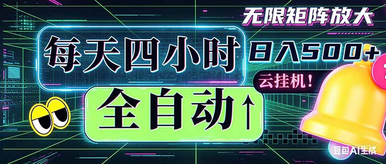 全自动挂机 每天四小时日入500+ 可批量操作 时间自由：小时后台挂机，不耽误主业，长期稳定...-搞薯条网