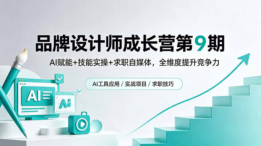 品牌设计师成长营第9期，AI赋能+技能实操+求职自媒体，全维度提升竞争力-搞薯条网