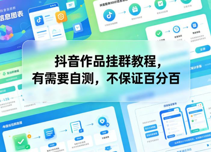 抖音作品挂群教程，有需要自测，不保证百分百-搞薯条网