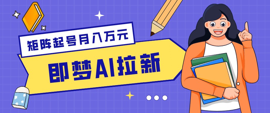 零成本副业新风口！即梦AI拉新玩法，每天5分钟，新手也能轻松赚零花钱-搞薯条网