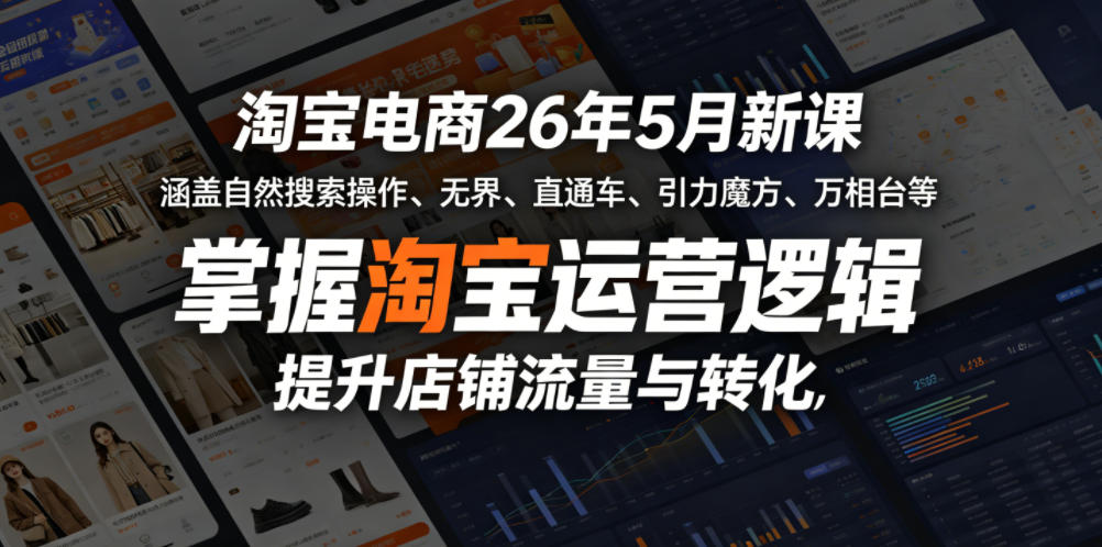 淘宝电商26年5月新课，涵盖自然搜索操作、无界、直通车、引力魔方、万相台等，掌握淘宝运营逻辑，提升店铺流量与转化-搞薯条网