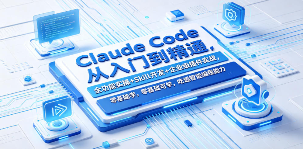 Claude Code从入门到精通，全功能实操+Skill开发+企业级插件实战，零基础可学，吃透智能编程全能力-搞薯条网
