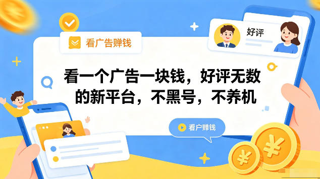看一个广告一块钱，好评无数的新平台，不黑号，不养机，一部手机一天撸几十，可矩阵【揭秘】-搞薯条网