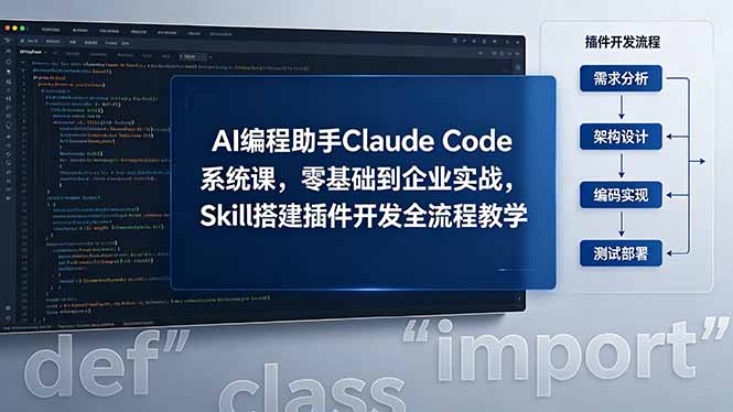AI 编程助手 Claude Code 系统课，零基础到企业实战，Skill 搭建插件开发全流程教学-搞薯条网