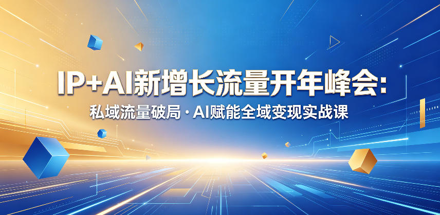 IP+AI新增长流量开年峰会：私域流量破局・AI赋能全域变现实战课-搞薯条网