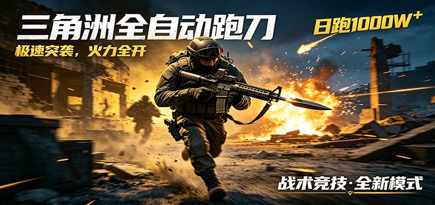 AI+游戏的全新玩法，日化500无压力，风控拉满超安全，三角洲跑刀躺赚首选-搞薯条网