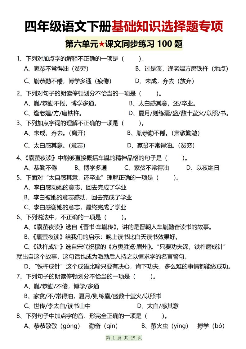 四年级下语文第六单元基础知识选择题专项（100题）-搞薯条网