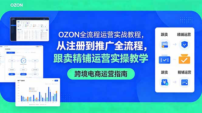 OZON全流程运营实战教程，从注册到推广全流程，跟卖精铺运营实操教学-搞薯条网