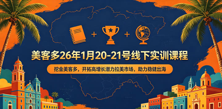 美客多26年1月20-21号线下实训课程，挖金美客多，开拓高增长潜力拉美市场，助力稳健出海-搞薯条网