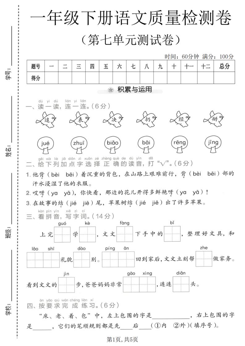一年级下语文第七单元质量检测卷-搞薯条网
