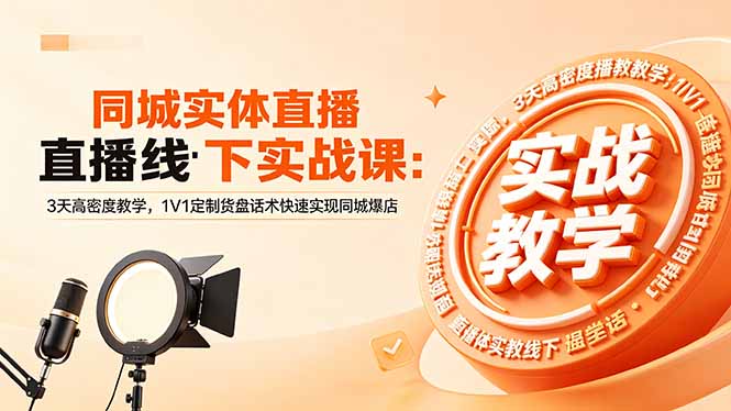 同城实体直播线下实战课：3天高密度教学，1V1定制货盘话术快速实现同城爆店-搞薯条网