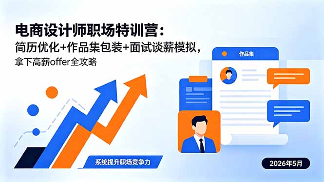 电商设计师职场特训营：简历优化+作品集包装+面试谈薪模拟，拿下高薪offer全攻略-搞薯条网