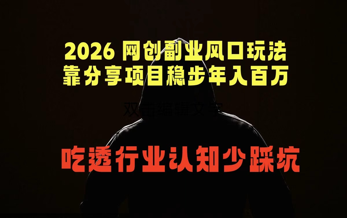 2026 网创副业风口玩法，靠分享项目稳步年入百万，吃透行业认知少踩坑-搞薯条网